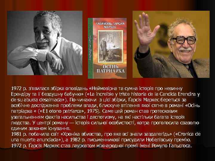 1972 р. з'явилася збірка оповідань «Неймовірна та сумна історія про невинну Ерендіру та її