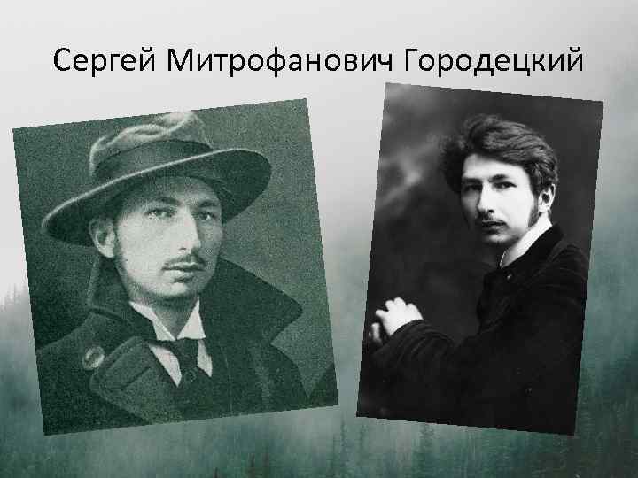 Сергей Митрофанович Городецкий 