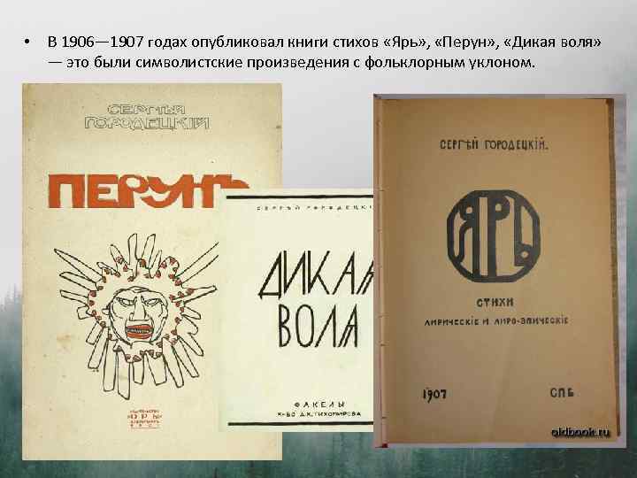  • В 1906— 1907 годах опубликовал книги стихов «Ярь» , «Перун» , «Дикая