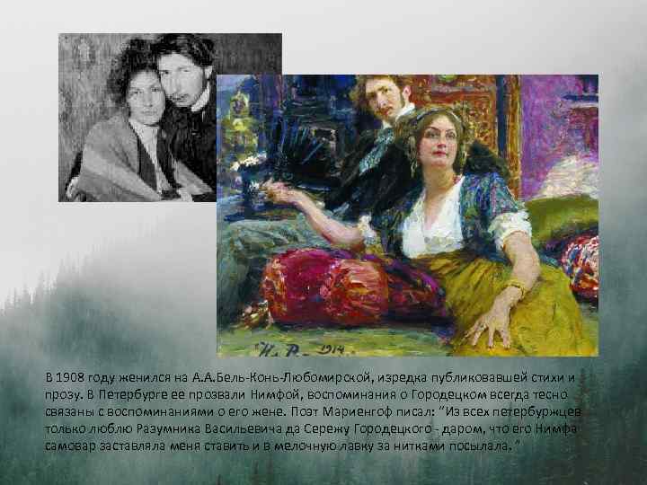 В 1908 году женился на А. А. Бель-Конь-Любомирской, изредка публиковавшей стихи и прозу. В