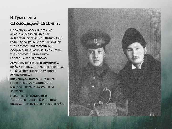 Н. Гумилёв и С. Городецкий. 1910 -е гг. На смену символизму явился акмеизм, сложившийся