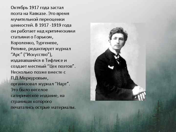 Октябрь 1917 года застал поэта на Кавказе. Это время мучительной переоценки ценностей. В 1917