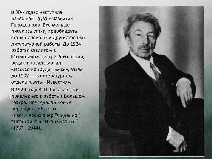 В 30 -х годах наступила известная пауза в развитии Городецкого. Все меньше писались стихи,