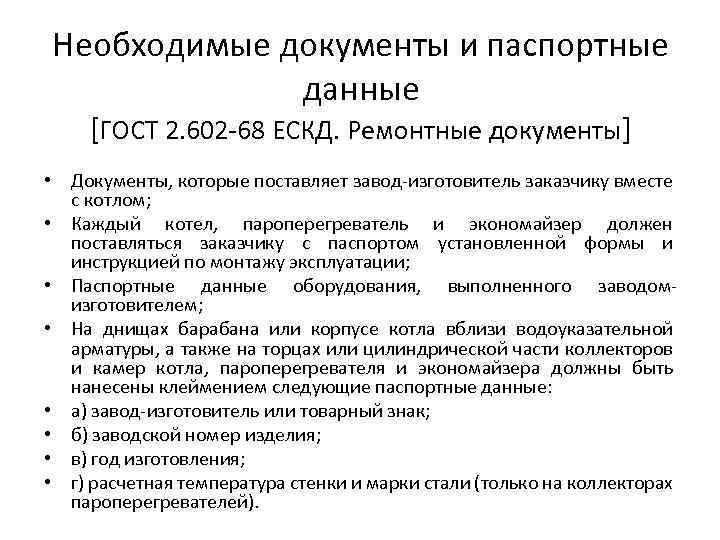 Необходимые документы и паспортные данные [ГОСТ 2. 602 -68 ЕСКД. Ремонтные документы] • Документы,