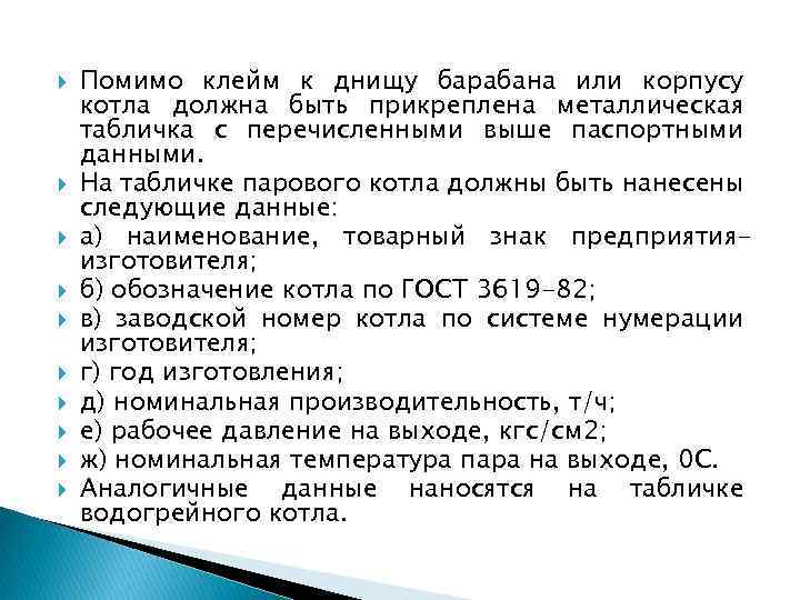  Помимо клейм к днищу барабана или корпусу котла должна быть прикреплена металлическая табличка