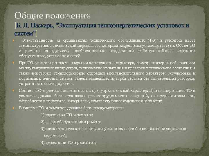 Общие положения [Б. Л. Паскарь, 