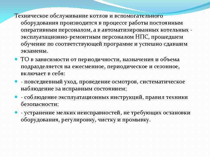 Техническое обслуживание котлов и вспомогательного оборудования производится в процессе работы постоянным оперативным персоналом, а