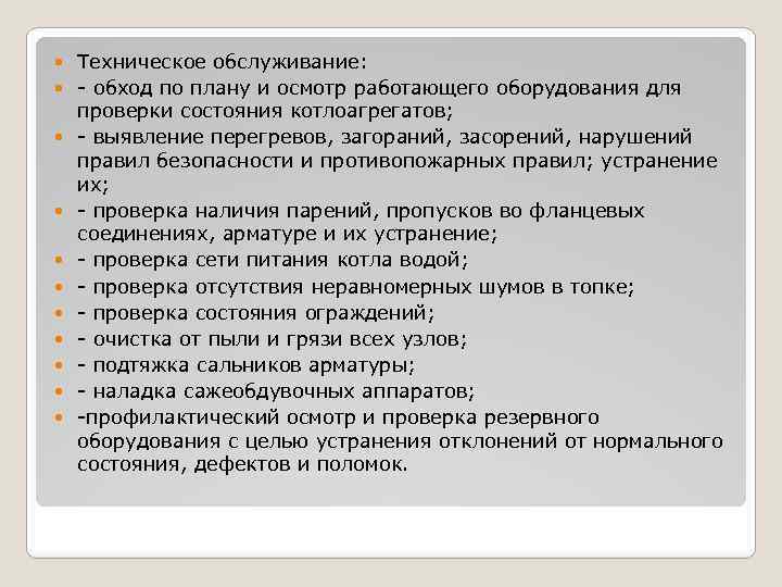 Техническое обслуживание: - обход по плану и осмотр работающего оборудования для проверки состояния