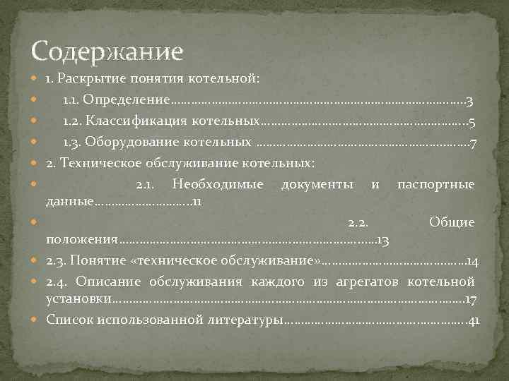 Содержание 1. Раскрытие понятия котельной: 1. 1. Определение……………………………………. …. . 3 1. 2. Классификация