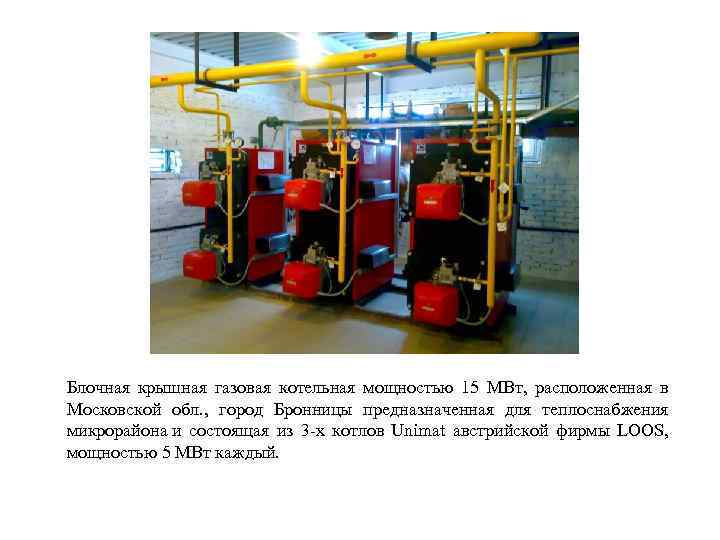 Блочная крышная газовая котельная мощностью 15 МВт, расположенная в Московской обл. , город Бронницы