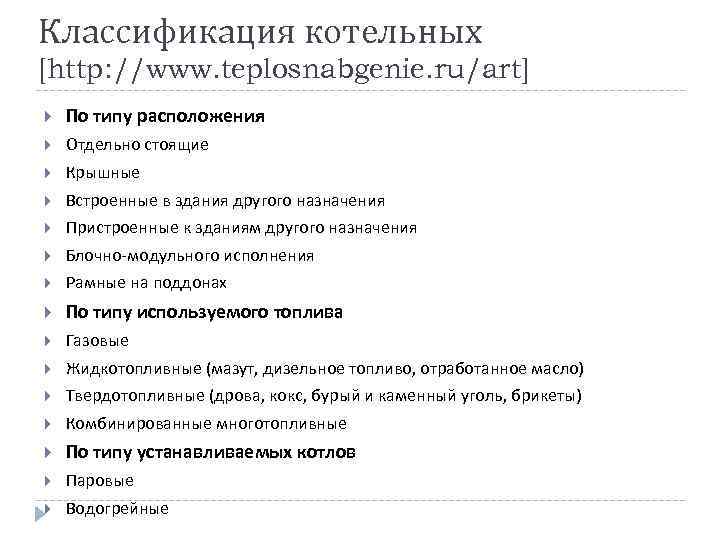 Классификация котельных [http: //www. teplosnabgenie. ru/art] По типу расположения Отдельно стоящие Крышные Встроенные в