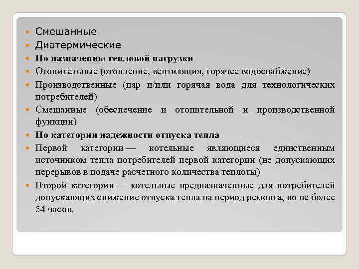  Смешанные Диатермические По назначению тепловой нагрузки Отопительные (отопление, вентиляция, горячее водоснабжение) Производственные (пар
