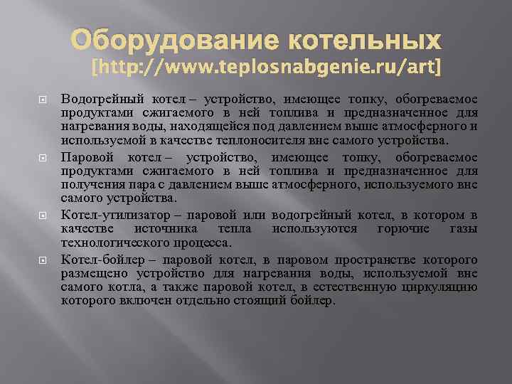 Оборудование котельных [http: //www. teplosnabgenie. ru/art] Водогрейный котел – устройство, имеющее топку, обогреваемое продуктами