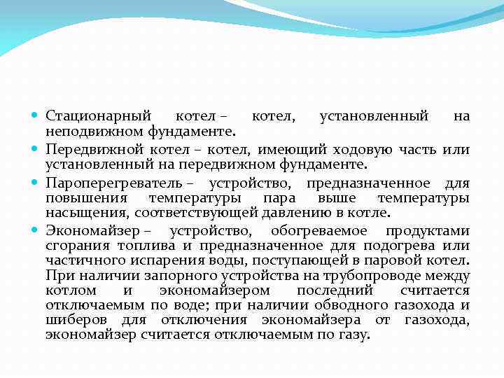  Стационарный котел – котел, установленный на неподвижном фундаменте. Передвижной котел – котел, имеющий