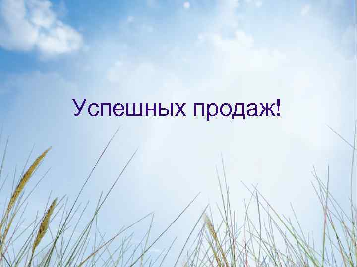 Успешных продаж! 