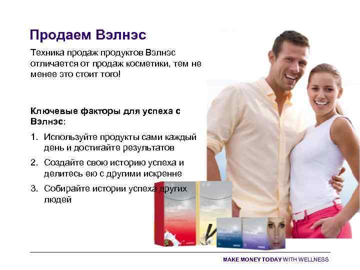 Продаем Вэлнэс Техника продаж продуктов Вэлнэс отличается от продаж косметики, тем не менее это
