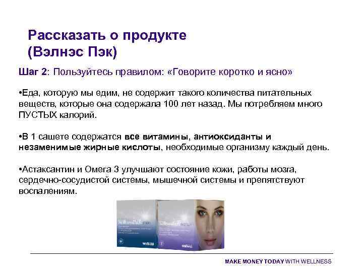 Рассказать о продукте (Вэлнэс Пэк) Шаг 2: Пользуйтесь правилом: «Говорите коротко и ясно» •