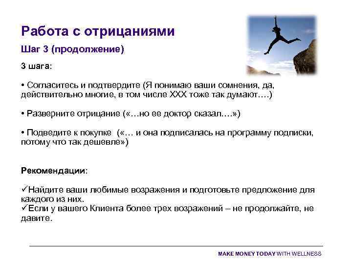 Работа с отрицаниями Шаг 3 (продолжение) 3 шага: • Согласитесь и подтвердите (Я понимаю