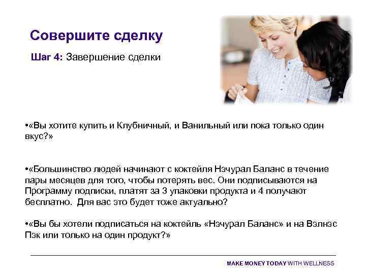 Совершите сделку Шаг 4: Завершение сделки • «Вы хотите купить и Клубничный, и Ванильный