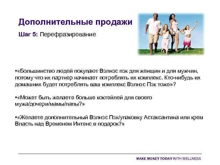 Дополнительные продажи Шаг 5: Перефразирование • «Большинство людей покупают Вэлнэс пэк для женщин и