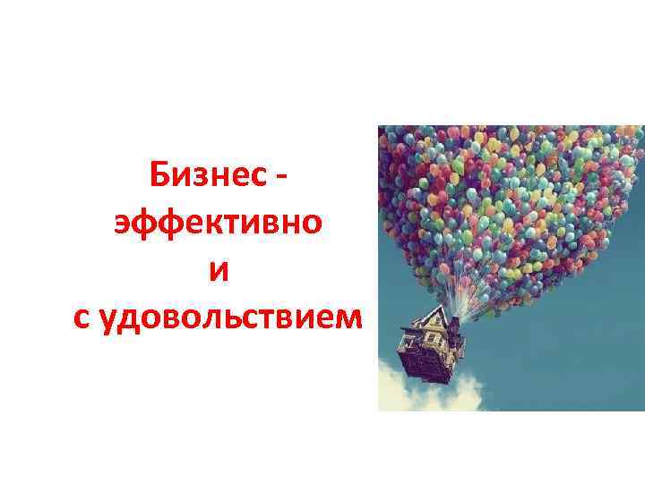 Бизнес эффективно и с удовольствием 