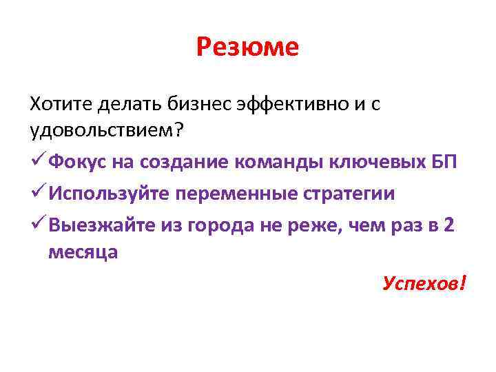 Резюме Хотите делать бизнес эффективно и с удовольствием? ü Фокус на создание команды ключевых