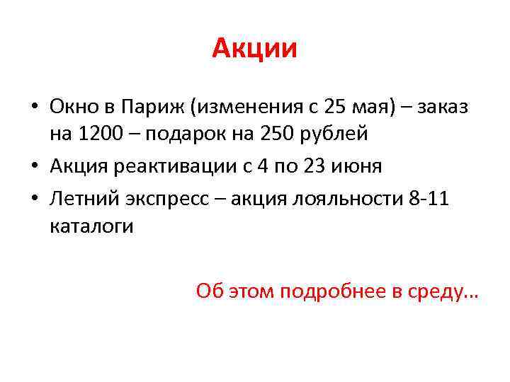 Акции • Окно в Париж (изменения с 25 мая) – заказ на 1200 –