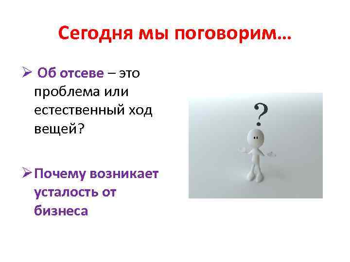 Сегодня мы поговорим… Ø Об отсеве – это проблема или естественный ход вещей? Ø