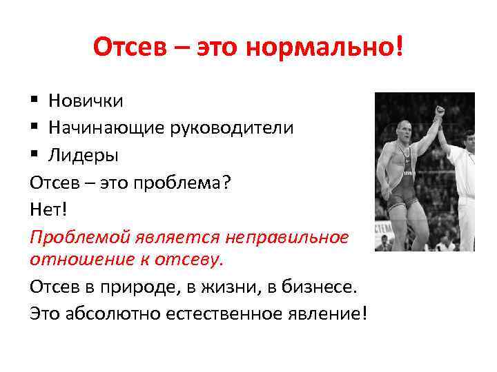 Отсев – это нормально! § Новички § Начинающие руководители § Лидеры Отсев – это
