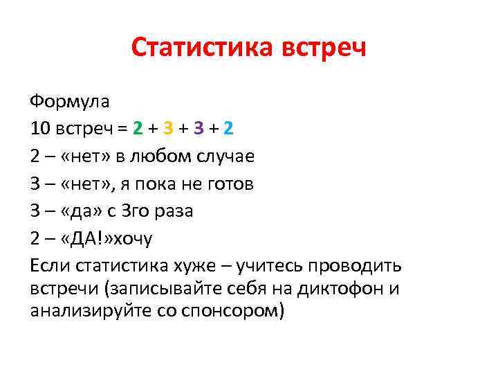 Статистика встреч Формула 10 встреч = 2 + 3 + 2 2 – «нет»