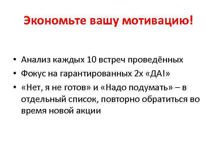 Экономьте вашу мотивацию! • Анализ каждых 10 встреч проведённых • Фокус на гарантированных 2