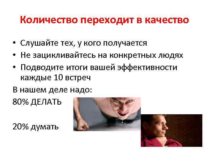 Количество переходит в качество • Слушайте тех, у кого получается • Не зацикливайтесь на
