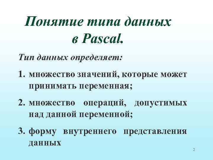 Понятие типа данных в Pascal. Тип данных определяет: 1. множество значений, которые может принимать