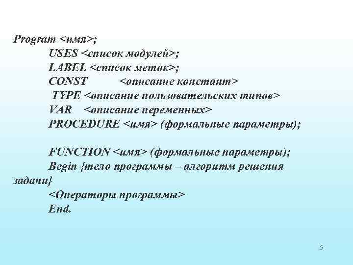 Program <имя>; USES <список модулей>; LABEL <список меток>; CONST <описание констант> TYPE <описание пользовательских
