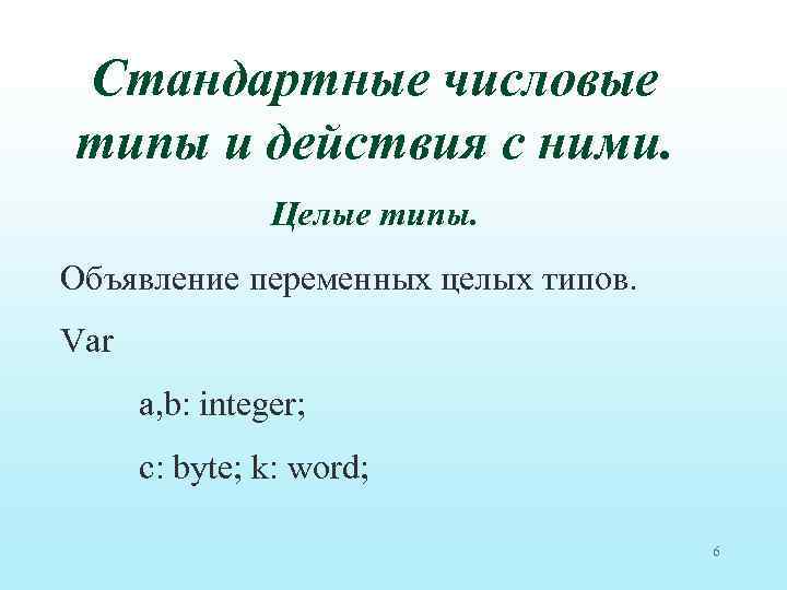 Стандартные числовые типы и действия с ними. Целые типы. Объявление переменных целых типов. Var