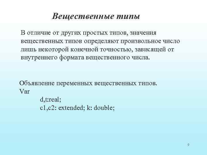Вещественные типы В отличие от других простых типов, значения вещественных типов определяют произвольное число
