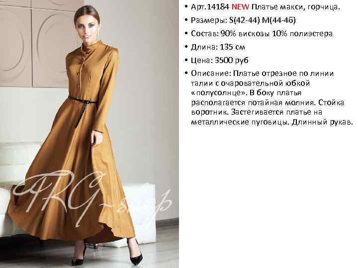  • • • Арт. 14184 NEW Платье макси, горчица. Размеры: S(42 -44) M(44