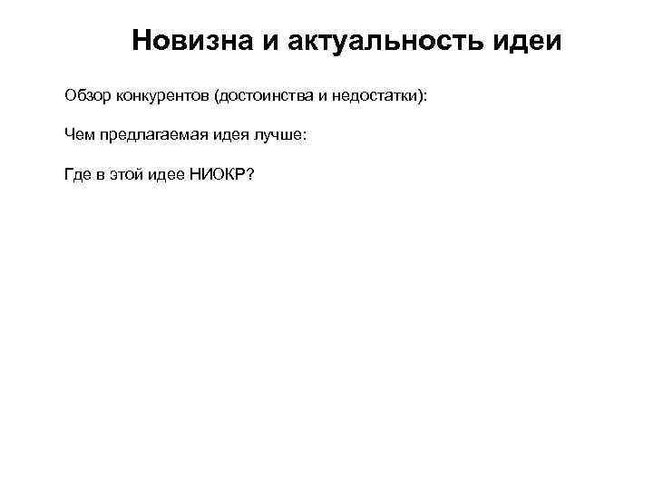 Новизна и актуальность идеи Обзор конкурентов (достоинства и недостатки): Чем предлагаемая идея лучше: Где