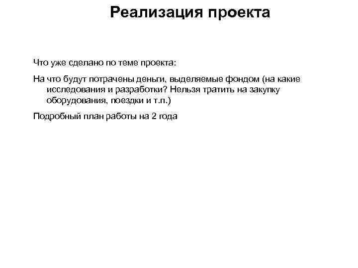 Реализация проекта Что уже сделано по теме проекта: На что будут потрачены деньги, выделяемые
