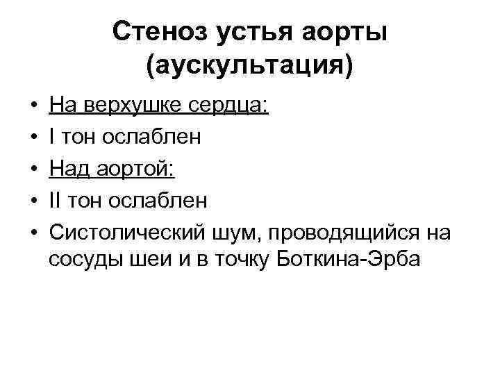 Стеноз устья аорты (аускультация) • • • На верхушке сердца: I тон ослаблен Над