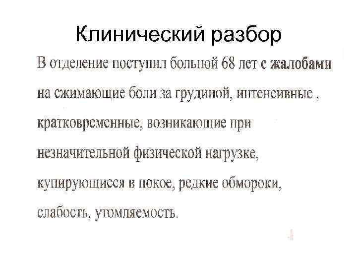 Клинический разбор 