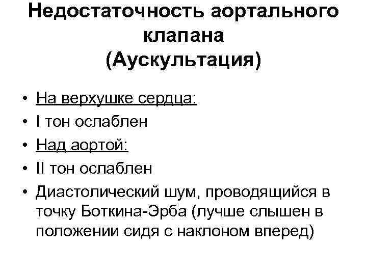 Недостаточность аортального клапана (Аускультация) • • • На верхушке сердца: I тон ослаблен Над