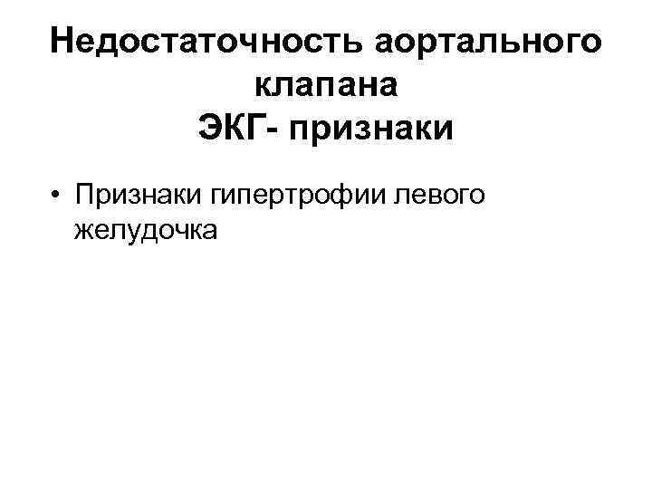 Недостаточность аортального клапана ЭКГ- признаки • Признаки гипертрофии левого желудочка 