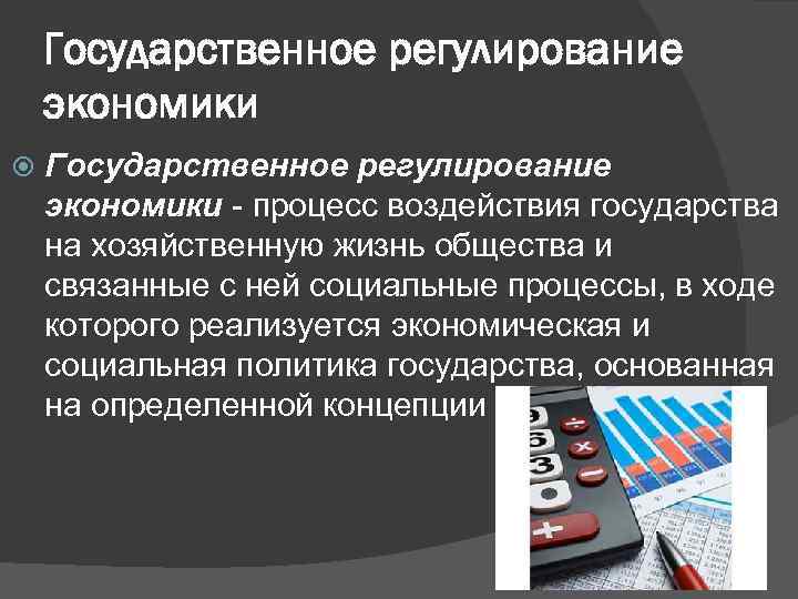 Регулирование экономических процессов