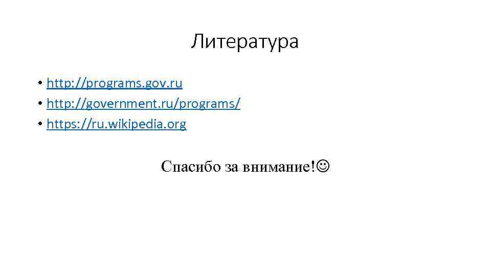 Литература • http: //programs. gov. ru • http: //government. ru/programs/ • https: //ru. wikipedia.