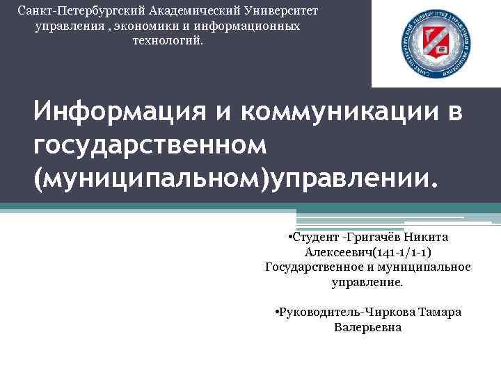 Санкт-Петербургский Академический Университет управления , экономики и информационных технологий. Информация и коммуникации в государственном