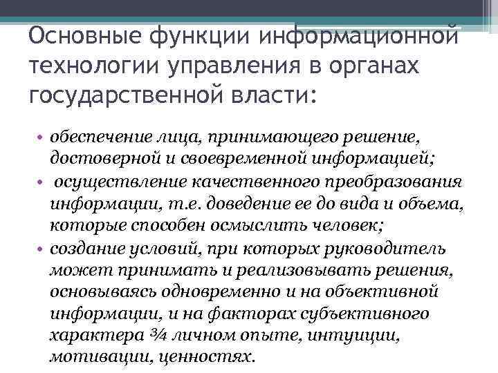 Основные функции информационной технологии управления в органах государственной власти: • обеспечение лица, принимающего решение,