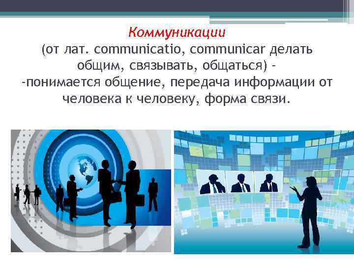 Коммуникации (от лат. communicatio, communicar делать общим, связывать, общаться) -понимается общение, передача информации от