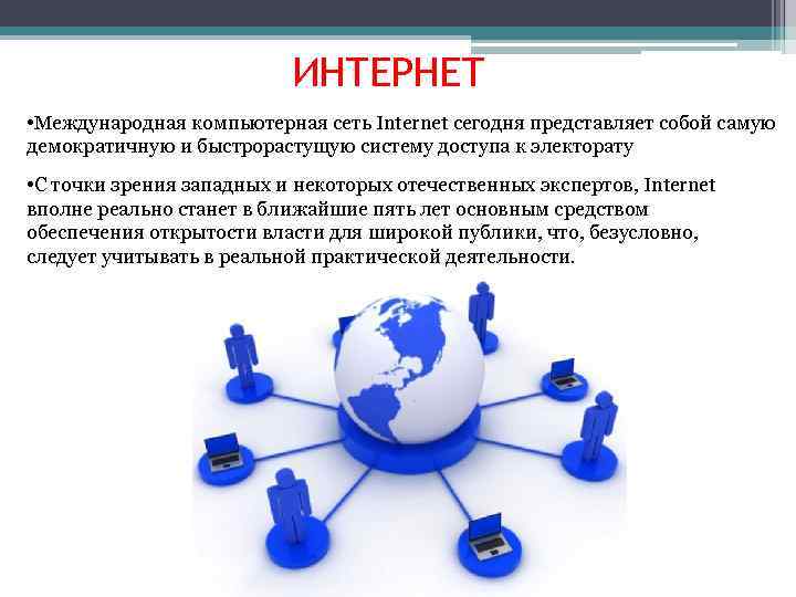 ИНТЕРНЕТ • Международная компьютерная сеть Internet сегодня представляет собой самую демократичную и быстрорастущую систему