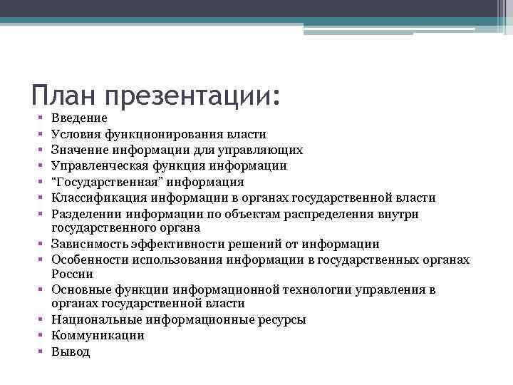 План презентации: § § § § Введение Условия функционирования власти Значение информации для управляющих